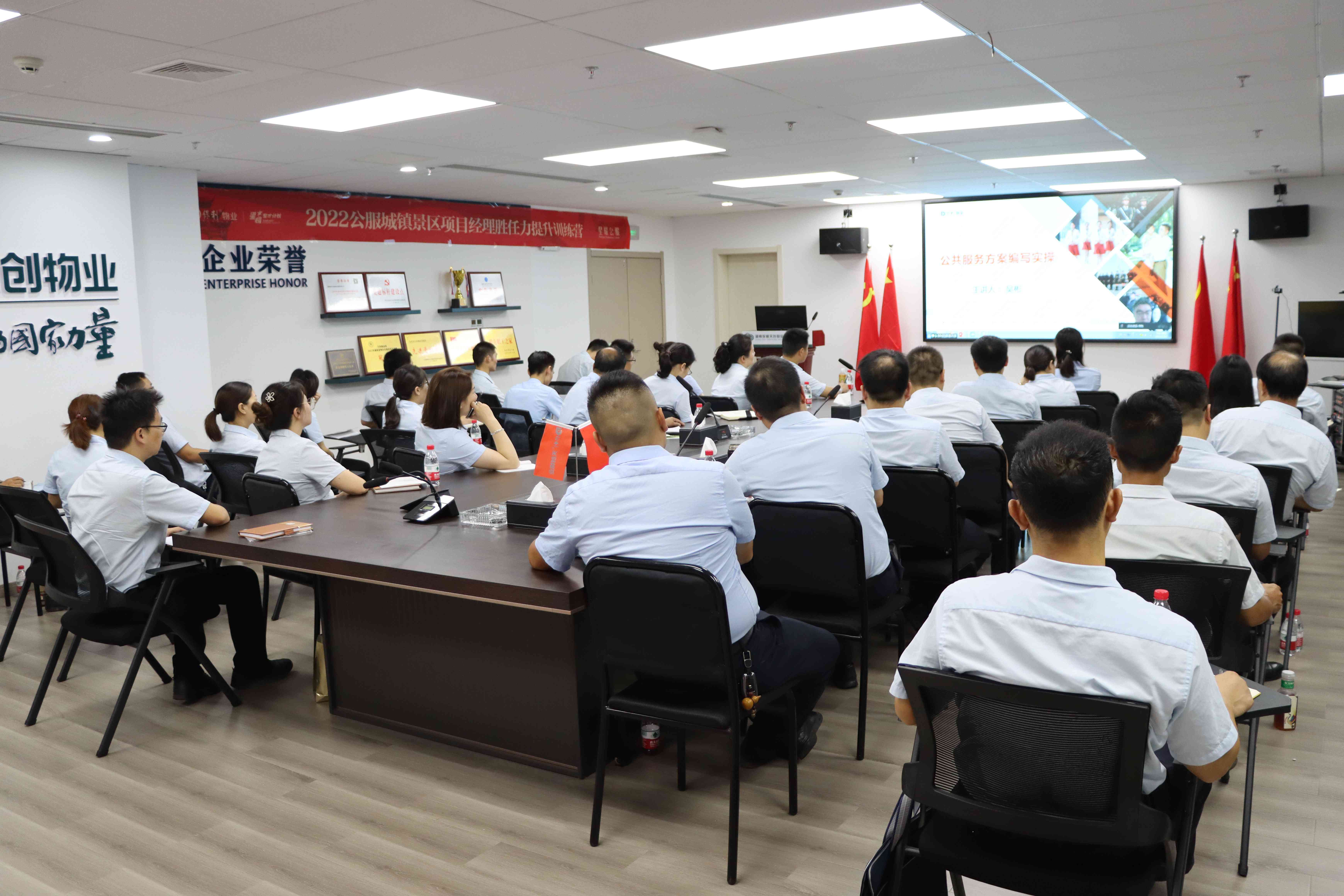 公服业态项目经理培训